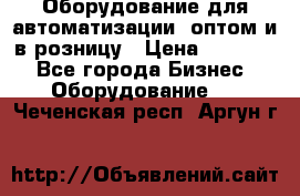 Оборудование для автоматизации, оптом и в розницу › Цена ­ 21 000 - Все города Бизнес » Оборудование   . Чеченская респ.,Аргун г.